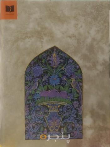 مثنوی معنوی بر اساس نسخه قونیه