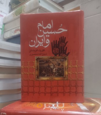 امام حسین و ایران