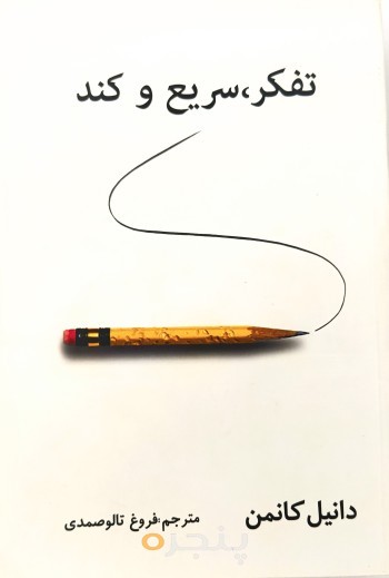 تفکر سریع و کند