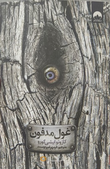 غول مدفون