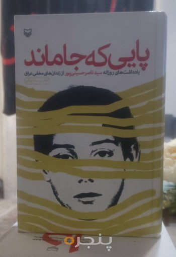 پایی که جا ماند