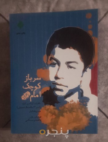 سرباز کوچک امام
