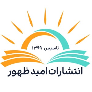 انتشارات امید ظهور