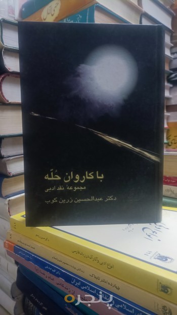 با کاروان حلّه