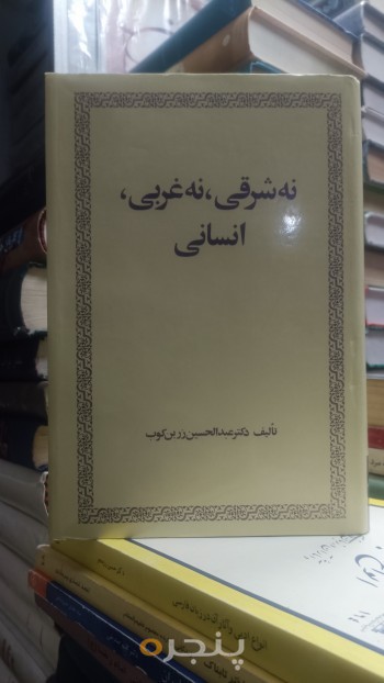 نه شرقی، نه غربی، انسانی