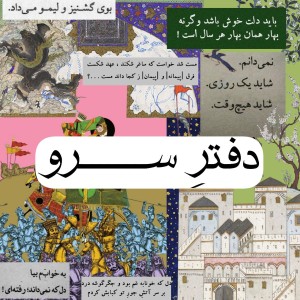دفترِ سرو