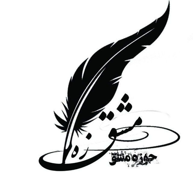 حوزه مشق