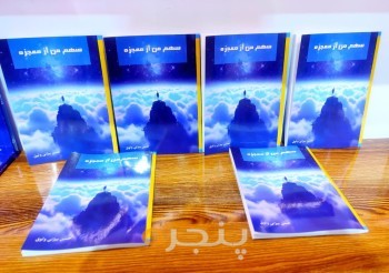 سهم من از معجزه