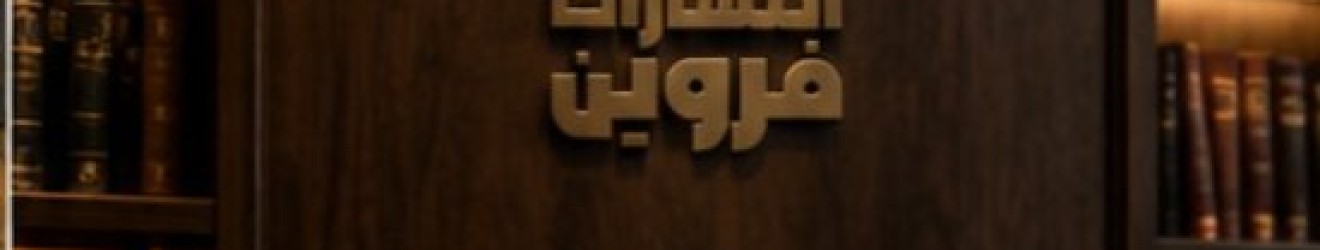 نشر فروین Cover