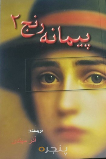 پیمانه رنج