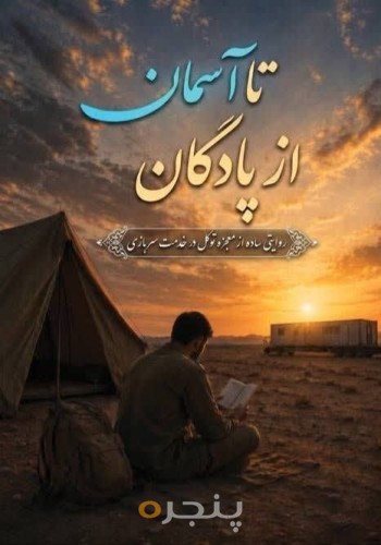 از پادگان‌ تا آسمان
