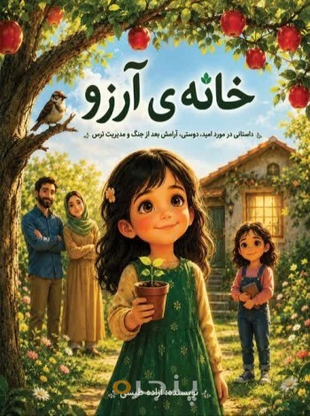 خانه ی آرزو