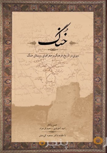 «خُنگ» سیری در تاریخ ،فرهنگ و جغرافیای روستای خُنگ
