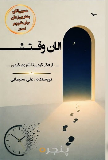 الان وقتشه
