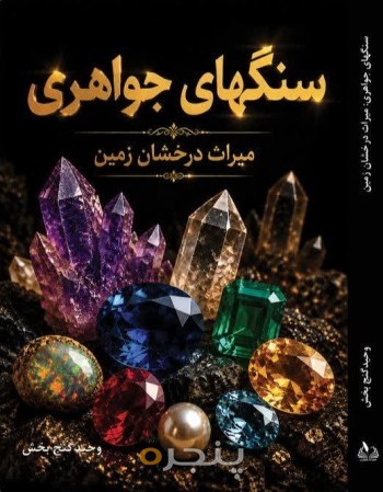 سنگهای جواهری: میراث درخشان زمین