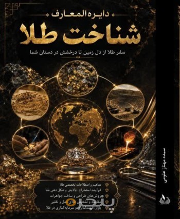 دایرةالمعارف شناخت طلا