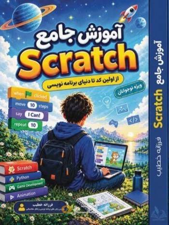 آموزش جامع Scratch( از اولین کد تا دنیای برنامه‌نویسی)