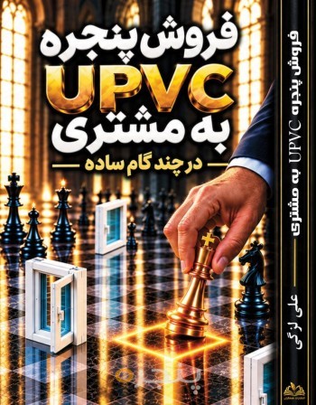 فروش پنجره Upvcبه مشتری در چند گام ساده