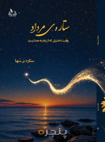 ستاره ی مُرداد (روایت دختری که از رنج به معنا رسید)