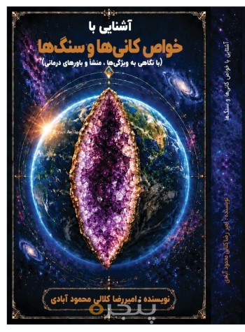 آشنایی با خواص کانی ها و سنگ ها : با نگاهی به ویژگی ها،منشأ و باورهای درمانی