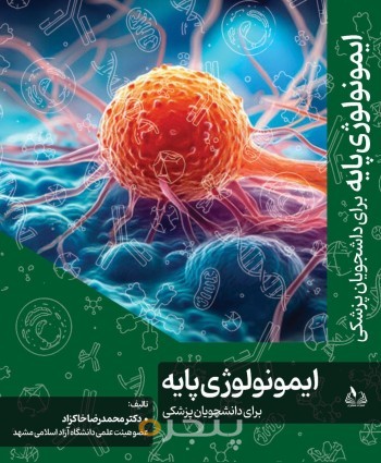 ایمونولوژی پایه برای دانشجویان پزشکی