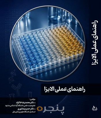 راهنمای عملی الایزا