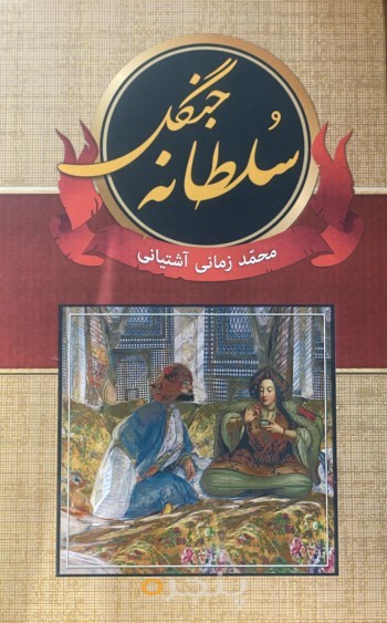 سلطانه جنگل (7 جلدي)