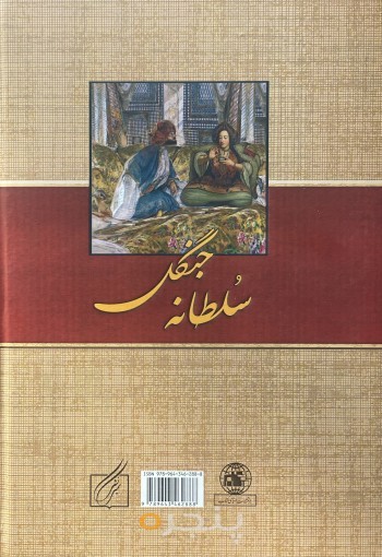 سلطانه جنگل (7 جلدي)