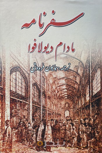 سفرنامه مادام ديولافوا