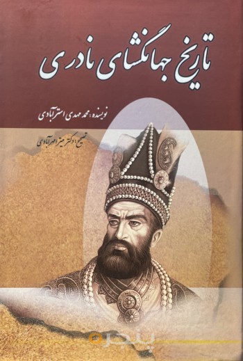 تاریخ جهانگشای نادری