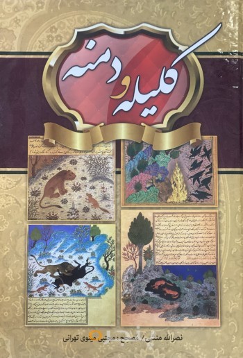 کلیله و دمنه