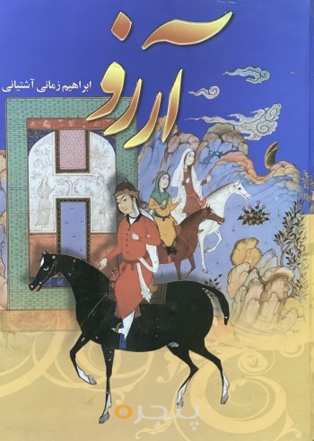آرزو