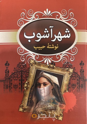 شهر آشوب
