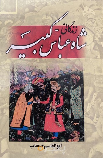 زندگانی شاه عباس کبیر