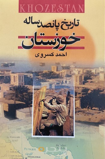 تاریخ پانصد ساله خوزستان