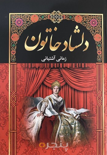 دلشاد خاتون