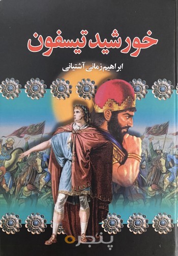 خورشید تیسفون