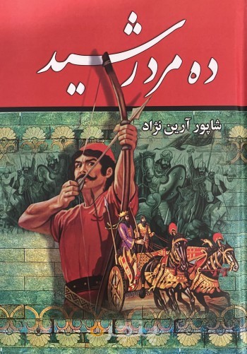 ده مرد رشید (۱۰ جلدی)