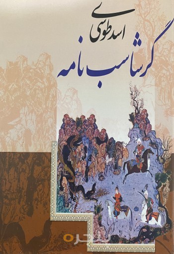 گرشاسب نامه