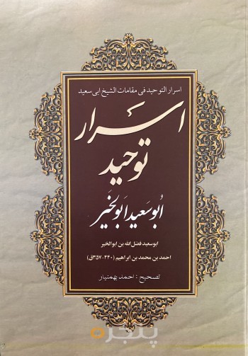 اسرار توحید