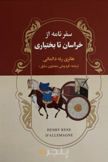 سفرنامه از خراسان تا بختیاری