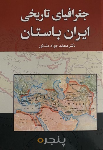 جغرافیای تاریخی ایران باستان