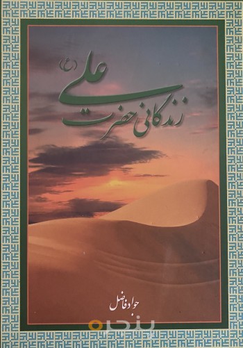 زندگانی حضرت علی علیه السلام