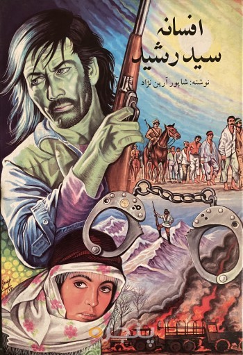 افسانه سید رشید