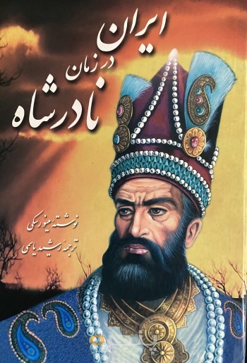 ايران در زمان نادرشاه