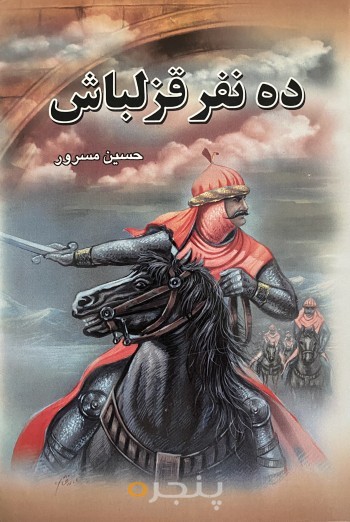 ده نفر قزلباش