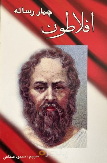 افلاطون