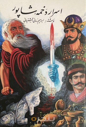 اسرار دخمه شاپور