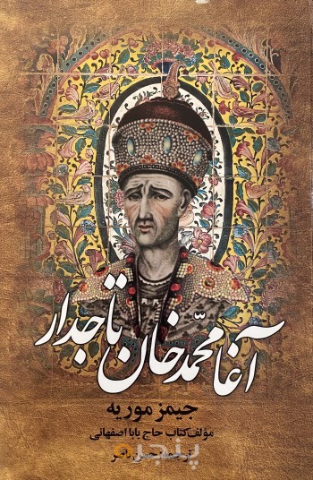 آغا محمدخان تاجدار