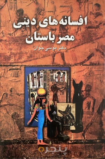 افسانه هاي ديني مصر باستان